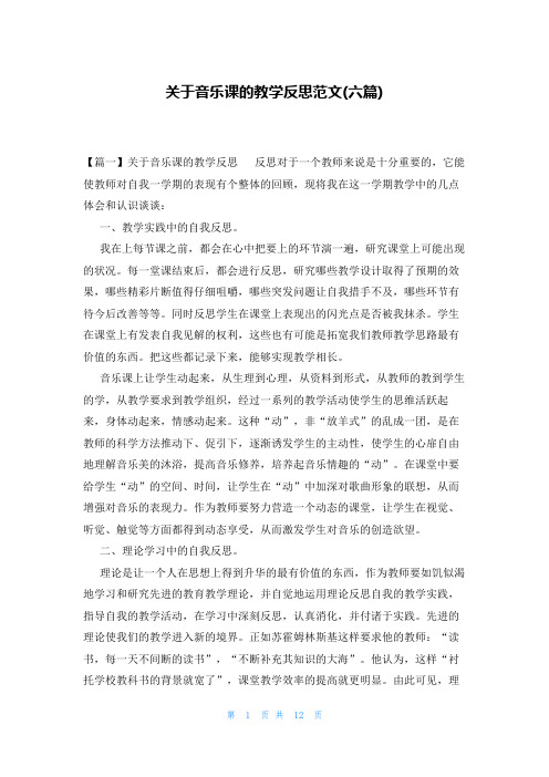 关于音乐课的教学反思范文(六篇)