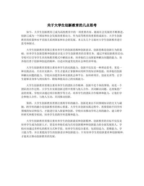 关于大学生创新教育的几点思考