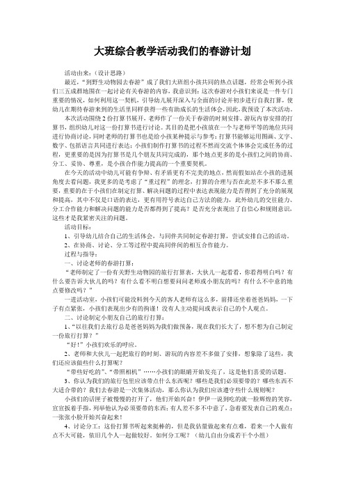 大班综合教学活动我们的春游计划