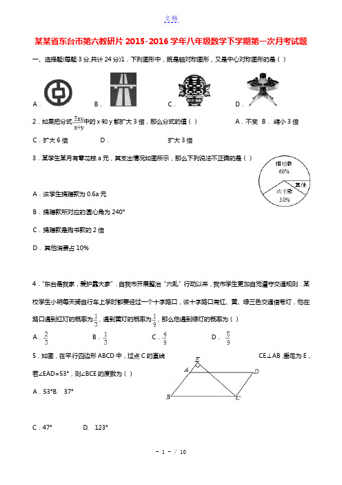 江苏省东台市第六教研片2015-2016学年八年级数学下学期第一次月考试题 苏科版