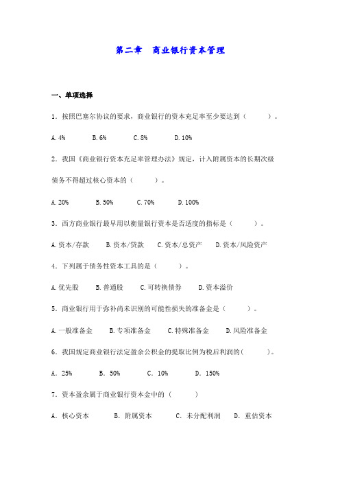 第二章商业银行资本管理习题