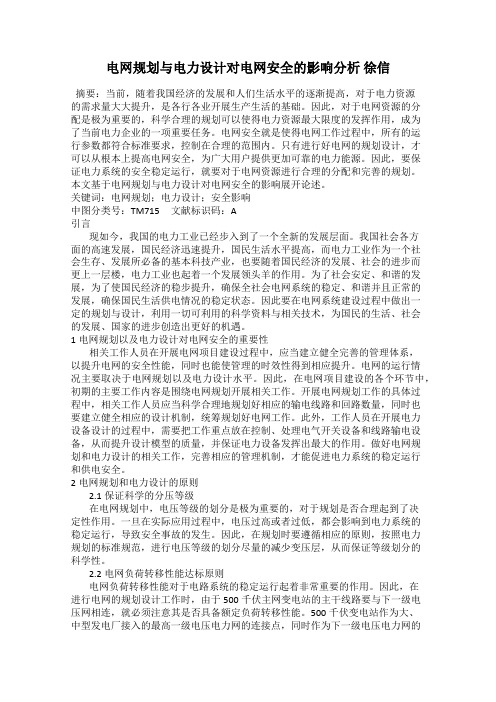 电网规划与电力设计对电网安全的影响分析 徐信