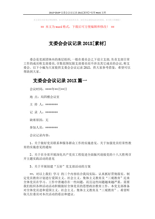 2018-2019-支委会会议记录201X[素材]-实用word文档 (4页)