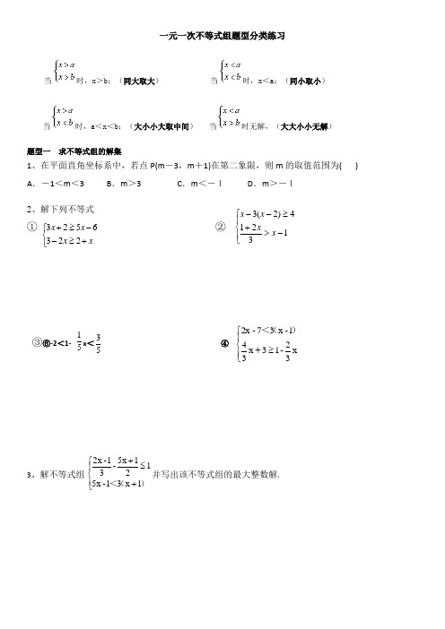 七下数学一元一次不等式组题型分类练习(非常经典)