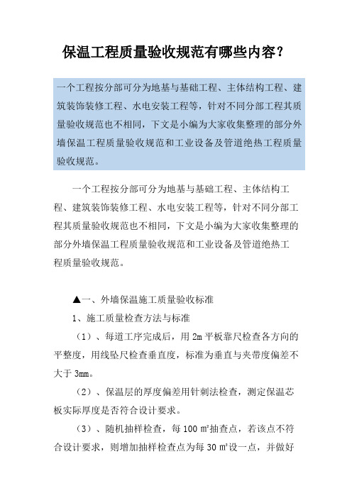 保温工程质量验收规范有哪些内容？