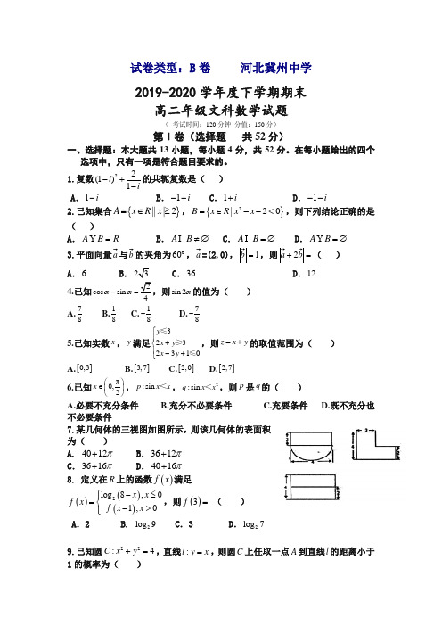 【推荐】河北省冀州高二下册第二学期期末考试数学(文)试题B卷-含答案