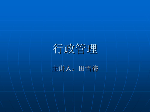考前辅导行政管理XXXX