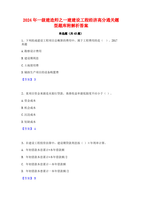 2024年一级建造师之一建建设工程经济高分通关题型题库附解析答案