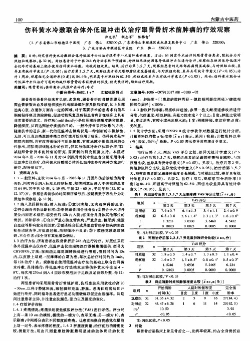 伤科黄水冷敷联合体外低温冲击仪治疗跟骨骨折术前肿痛的疗效观察