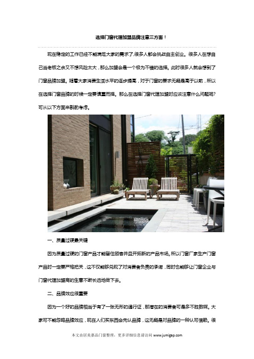选择门窗代理加盟品牌注意三方面!