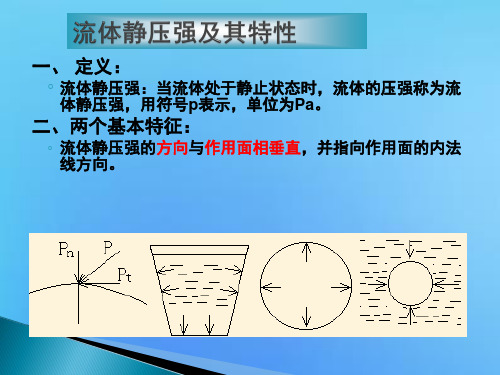 流体静压强及其特性