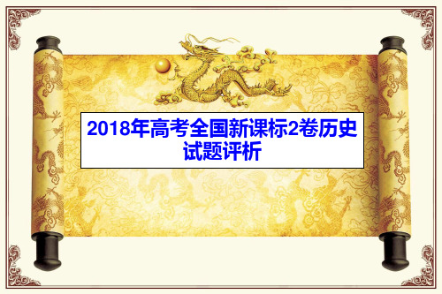 2018年高考全国新课标2卷历史试题评析