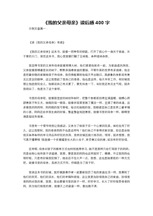 《我的父亲母亲》读后感400字