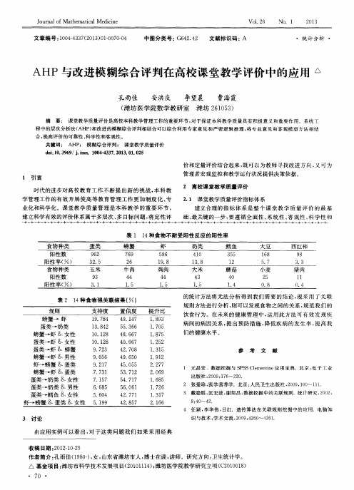 AHP与改进模糊综合评判在高校课堂教学评价中的应用