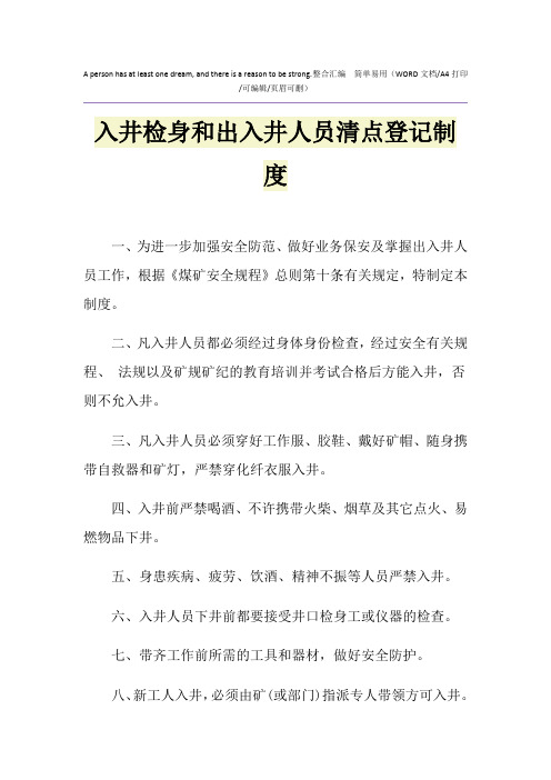 2021年入井检身和出入井人员清点登记制度