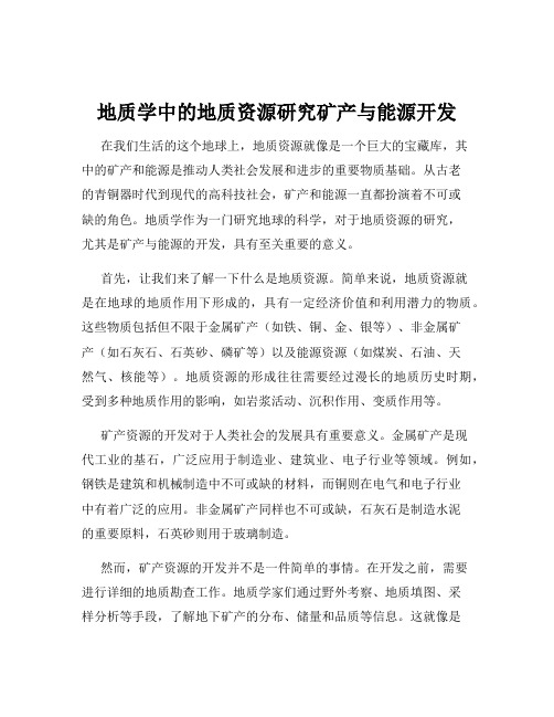 地质学中的地质资源研究矿产与能源开发