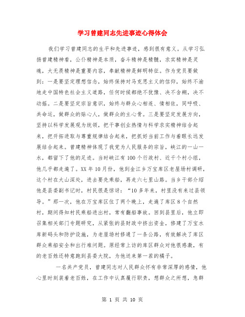学习曾建同志先进事迹心得体会