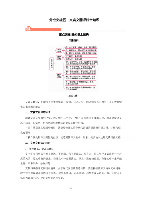 (复习指导)专题五 文言文阅读分点突破五 文言文翻译综合知识含解析