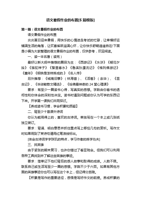 语文暑假作业的布置[5篇模版]