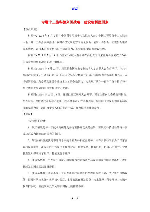 中考政治热点复习 专题十三 实施科教兴国战略 建设创新型国家 人民版-人民版初中九年级全册政治试题