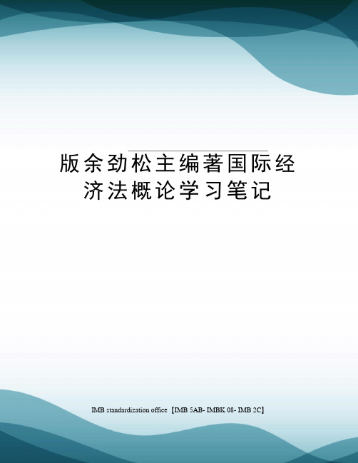 版余劲松主编著国际经济法概论学习笔记