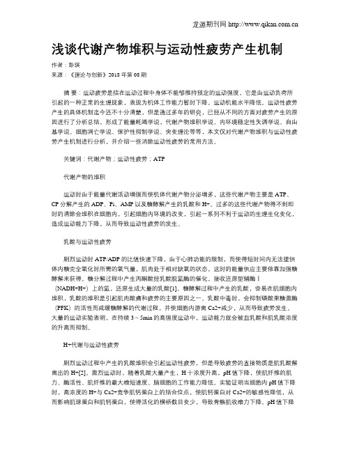 浅谈代谢产物堆积与运动性疲劳产生机制