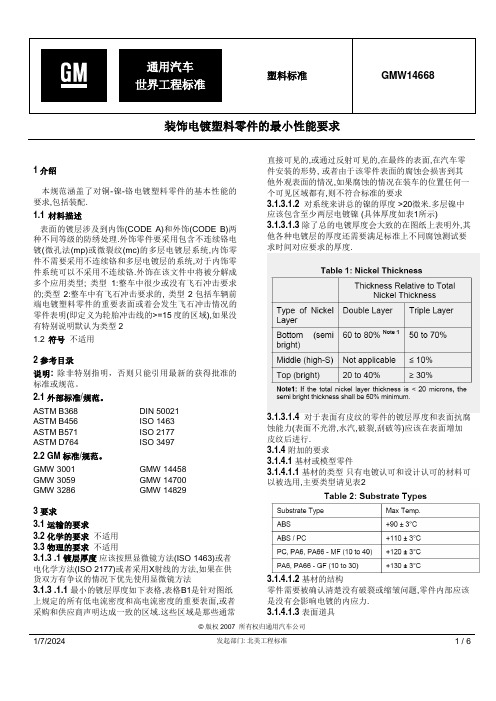 GMW14668装饰电镀塑料零件的性能要求_CXF 试验测试标准