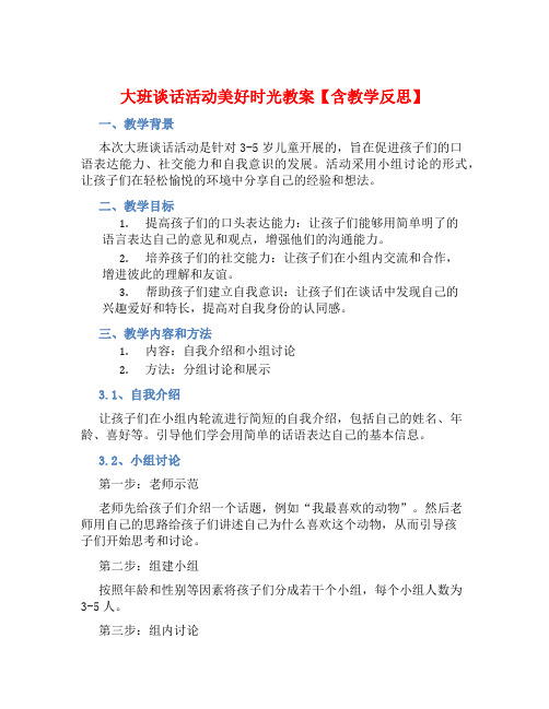 大班谈话活动美好时光教案【含教学反思】 (2)