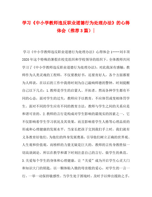 学习《中小学教师违反职业道德行为处理办法》的心得体会(推荐3篇)-