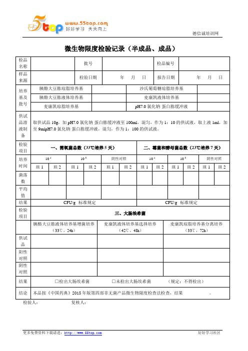 半成品微生物限度检验记录