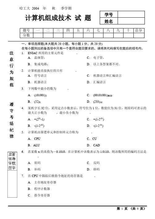 2004秋计算机组成技术试卷A