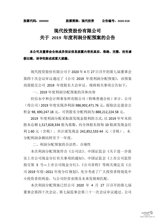 现代投资：关于2019年度利润分配预案的公告