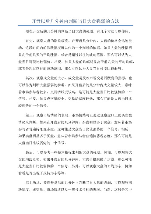 开盘以后几分钟内判断当日大盘强弱的方法