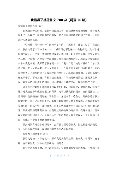 我懂得了感恩作文700字(精选10篇)