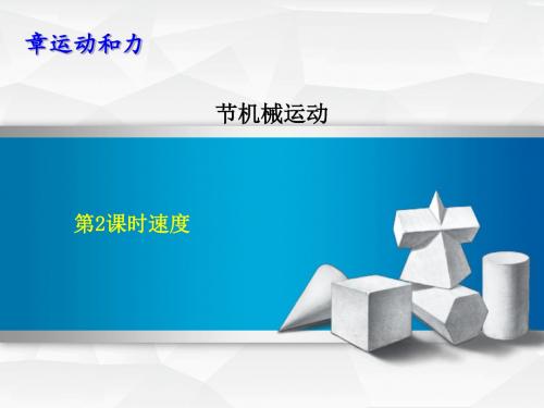 2019年春七年级科学下册第3章运动和力3.1.2速度习题课件新版浙教版