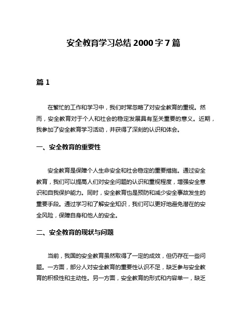 安全教育学习总结2000字7篇