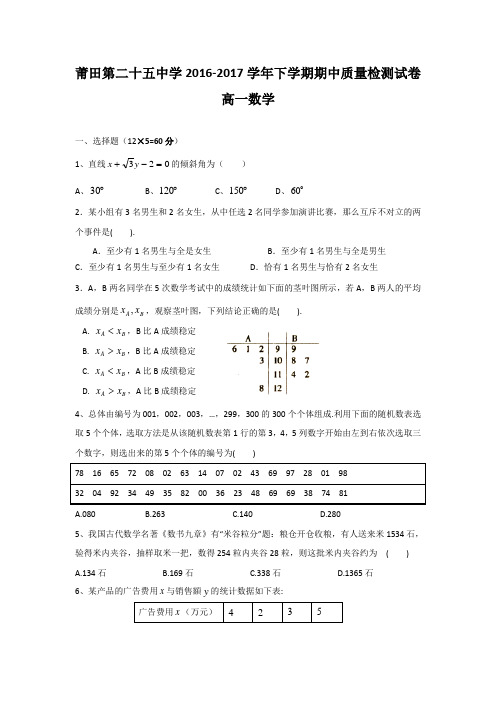 福建省莆田市第二十五中学2016-2017学年高一下学期期