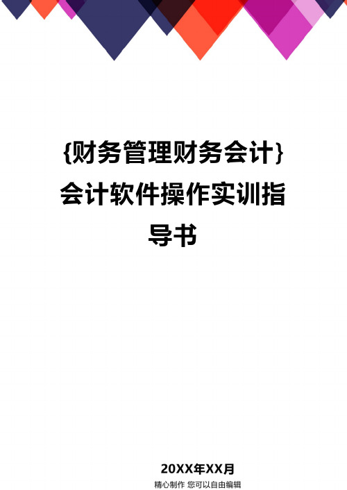 {财务管理财务会计}会计软件操作实训指导书