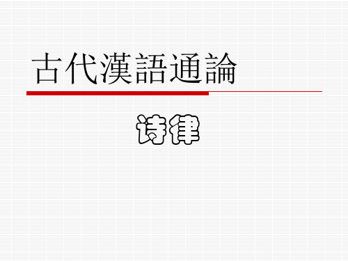 古代汉语通论诗律