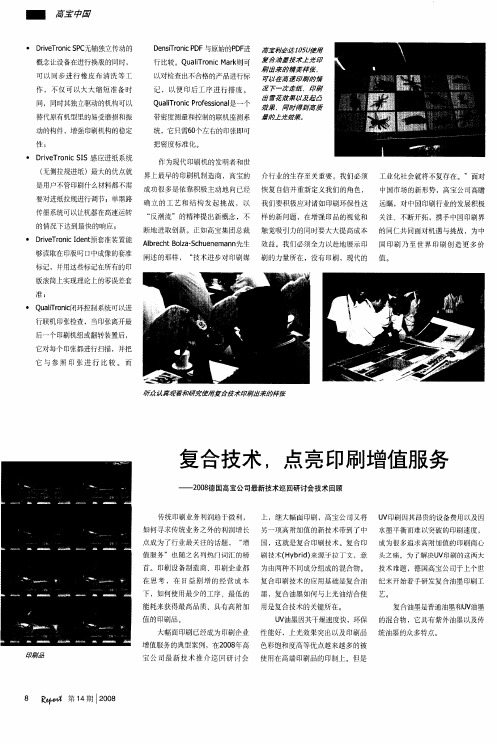 复合技术,点亮印刷增值服务—2008德国高宝公司最新技术巡回研讨会技术回顾