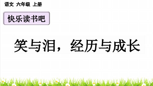 人教版六年级语文上册第四单元《快乐读书吧》上课课件