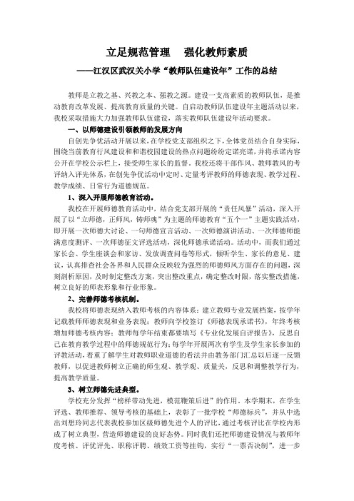 立足规范管理,强化教师素质(教师队伍建设年汇报材料)