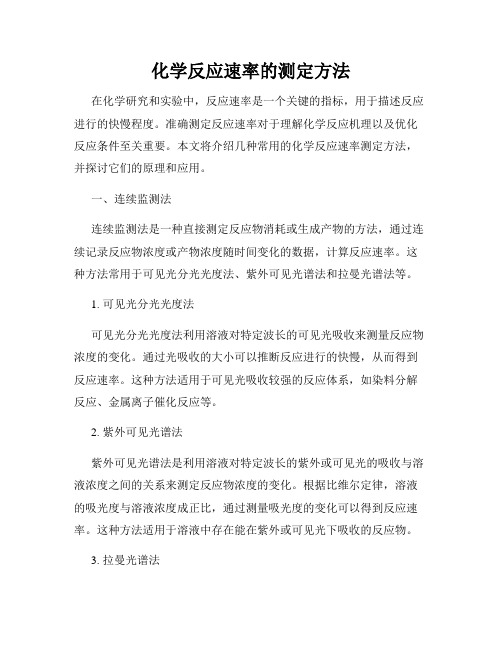 化学反应速率的测定方法