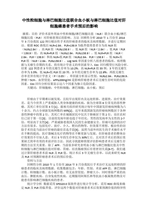 中性粒细胞与淋巴细胞比值联合血小板与淋巴细胞比值对肝细胞癌患者手术预后的影响