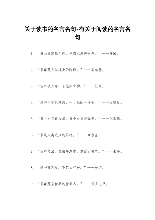 关于读书的名言名句-有关于阅读的名言名句