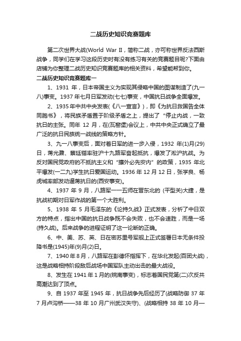 二战历史知识竞赛题库