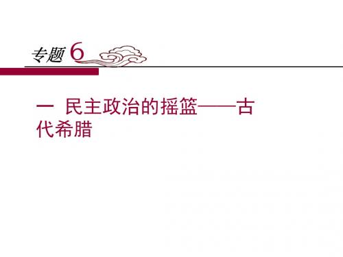 人民版高中历史必修一6.1《民主政治的摇篮——古代希腊》课件 (共24张PPT)