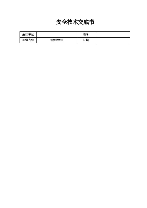 (完整版)钢板桩施工安全技术交底