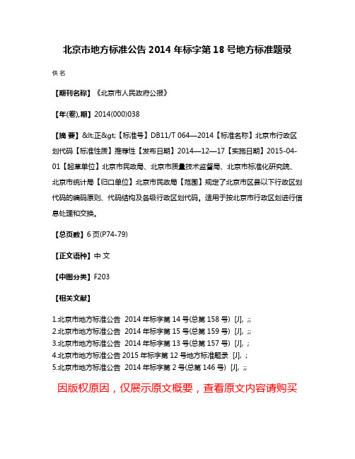 北京市地方标准公告2014年标字第18号地方标准题录