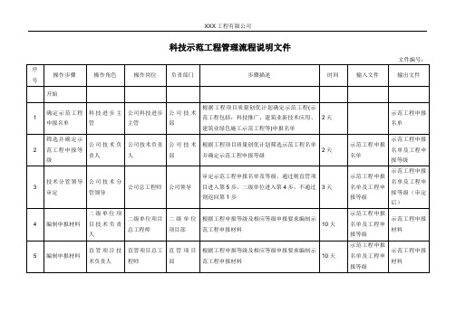 科技示范工程管理流程说明文件